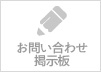お問い合わせ掲示板