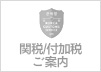 関税/付加税案内