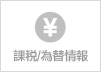 課税/為替情報