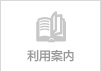 利用案内