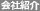 会社案内