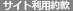 サイト利用規約