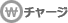 チャージ
