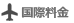 国際配送料金表