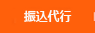 振込代行