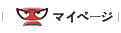 マイページ