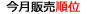 今月販売順位