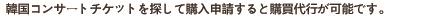 韓国チケット通販ショップ