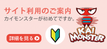 カイモンスターの利用ガイド