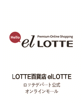 LOTTE百貨店 elLOTTE