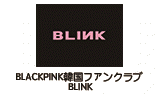 BLACKPINK韓国ファンクラブ BLINK