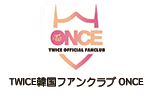 TWICE韓国ファンクラブ ONCE