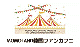 MOMOLAND韓国ファンカフェ