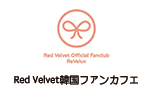 Red Velvet韓国ファンカフェ