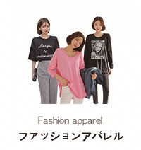 ファッションアパレル