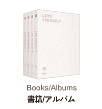 書籍/アルバム