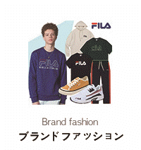 ブランドファッション