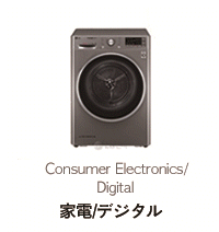 家電/デジタル