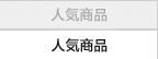人気商品