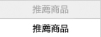 推薦商品
