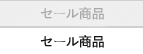 セール商品