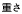 重量(kg)