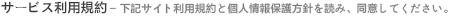 ご利用規約とプライバシーポリシーを読み、同意してください。
