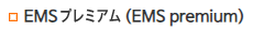EMSプレミアム